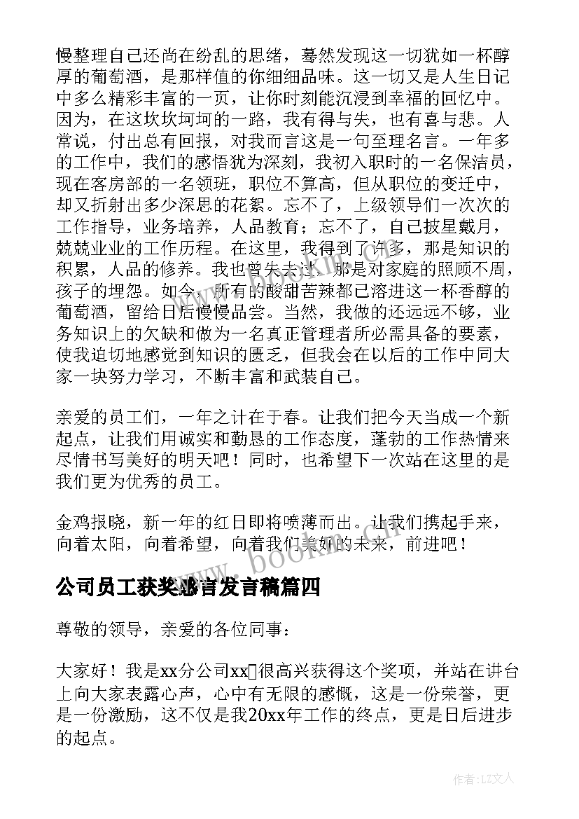 2023年公司员工获奖感言发言稿(精选9篇)