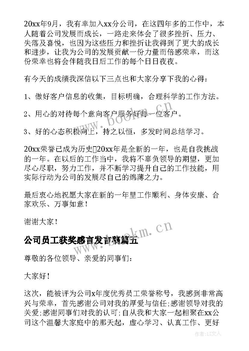 2023年公司员工获奖感言发言稿(精选9篇)