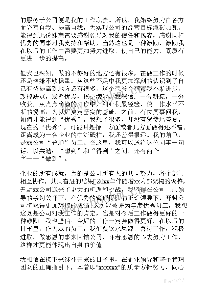 2023年公司员工获奖感言发言稿(精选9篇)