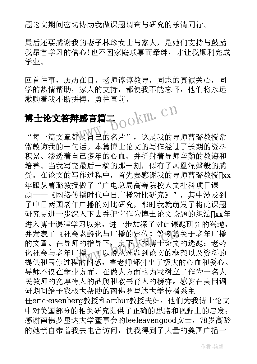 2023年博士论文答辩感言(模板10篇)