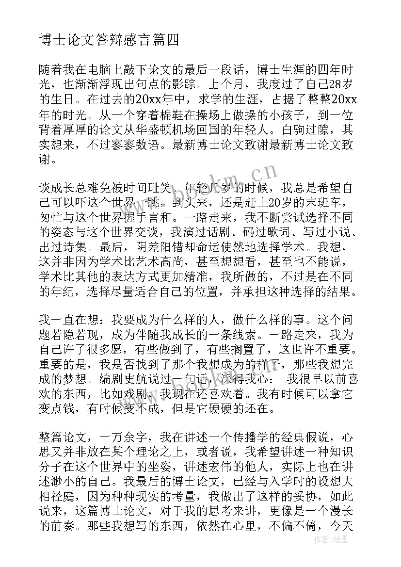 2023年博士论文答辩感言(模板10篇)