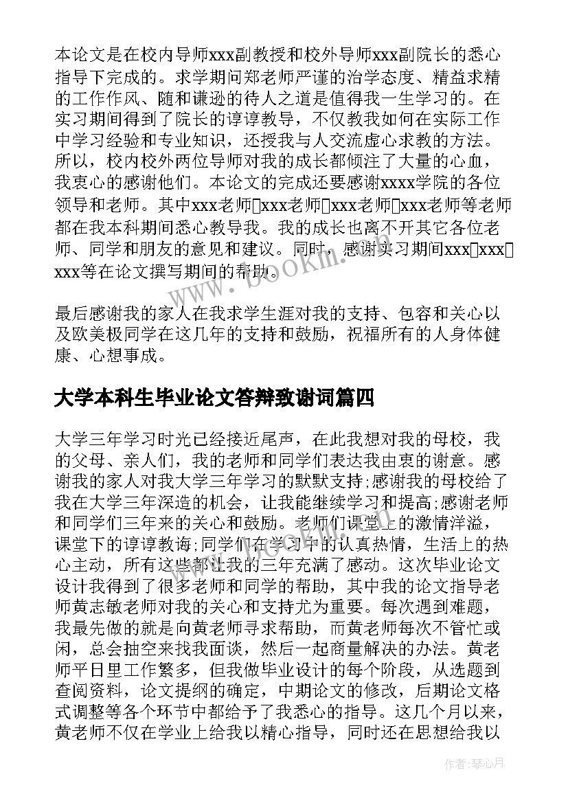 大学本科生毕业论文答辩致谢词(优秀5篇)