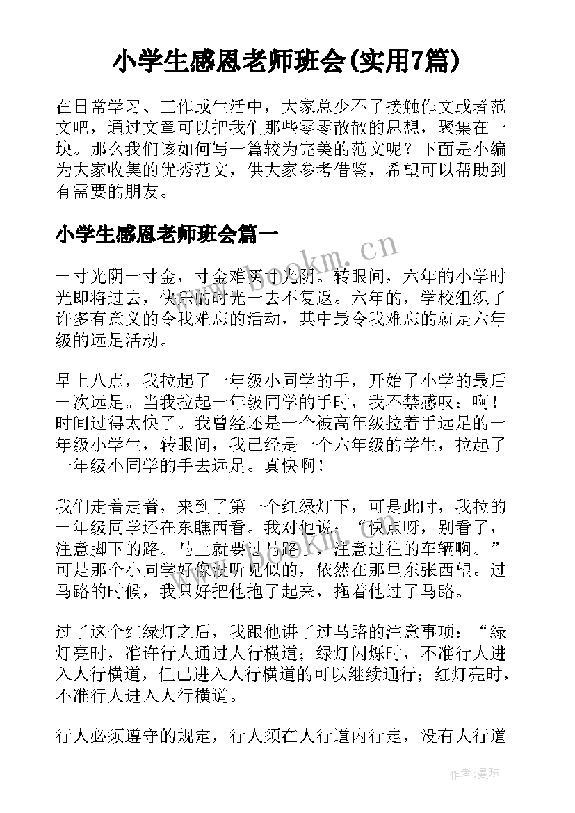 小学生感恩老师班会(实用7篇)