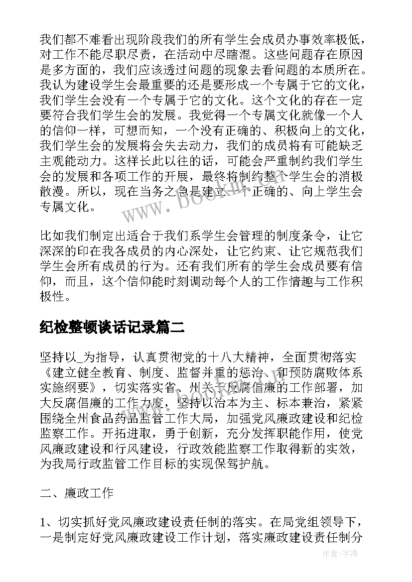 纪检整顿谈话记录 纪检部纪检监察工作总结(优秀9篇)