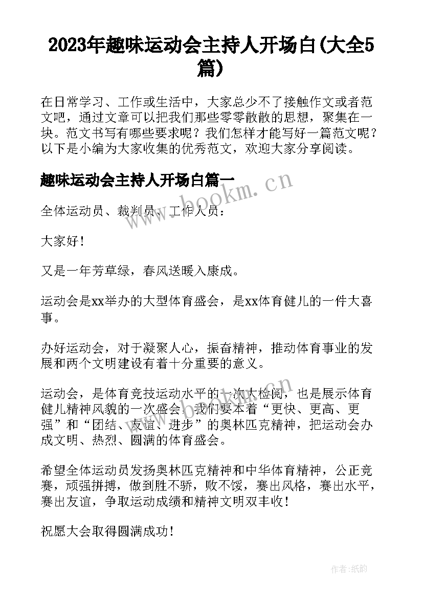 2023年趣味运动会主持人开场白(大全5篇)