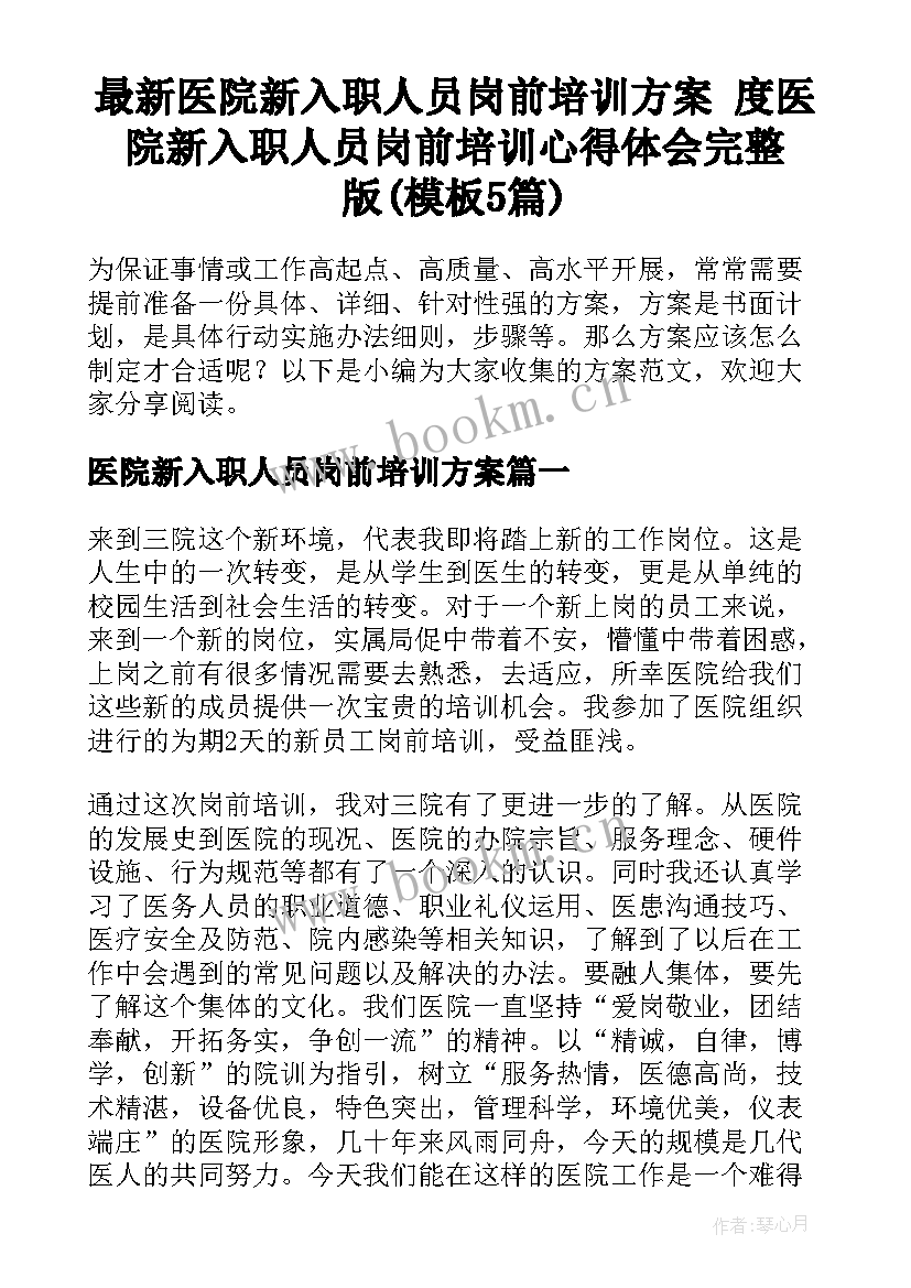 最新医院新入职人员岗前培训方案 度医院新入职人员岗前培训心得体会完整版(模板5篇)