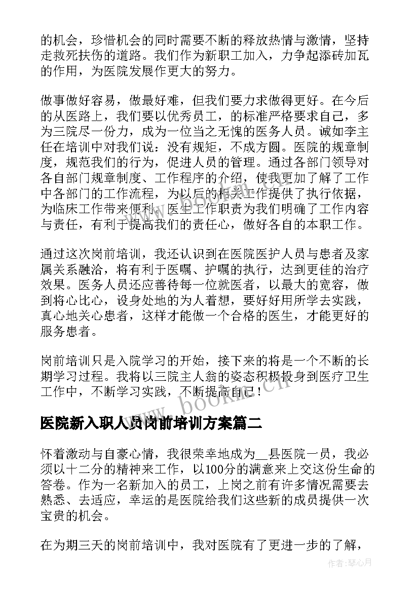 最新医院新入职人员岗前培训方案 度医院新入职人员岗前培训心得体会完整版(模板5篇)