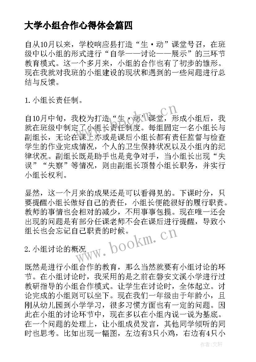 大学小组合作心得体会(汇总7篇)