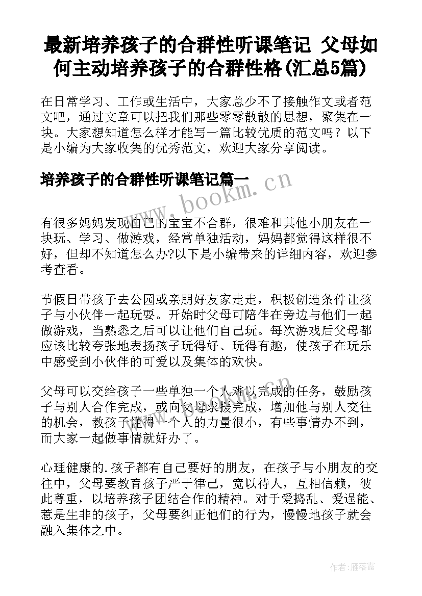 最新培养孩子的合群性听课笔记 父母如何主动培养孩子的合群性格(汇总5篇)