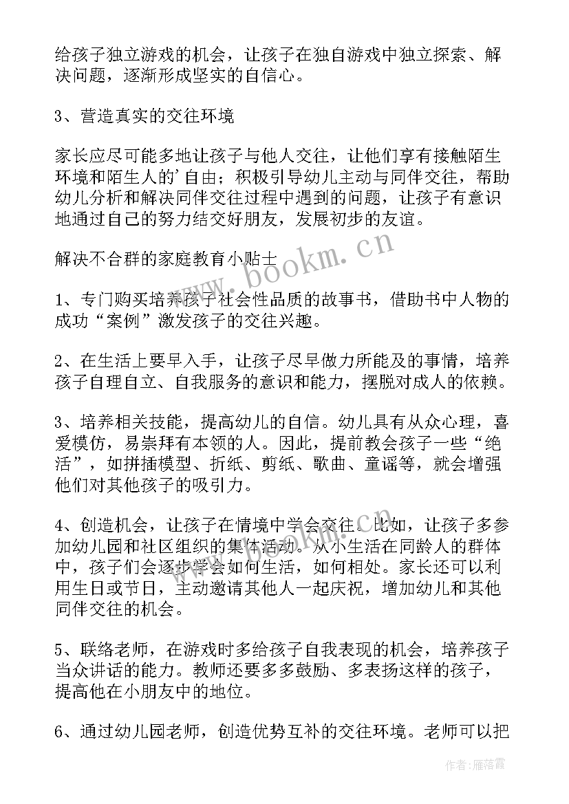 最新培养孩子的合群性听课笔记 父母如何主动培养孩子的合群性格(汇总5篇)