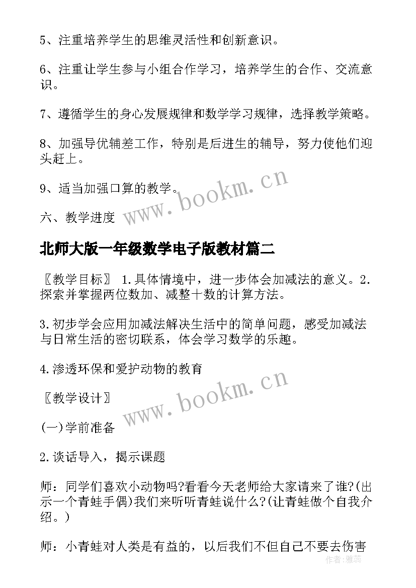 北师大版一年级数学电子版教材 北师大一年级数学教学计划(优秀10篇)