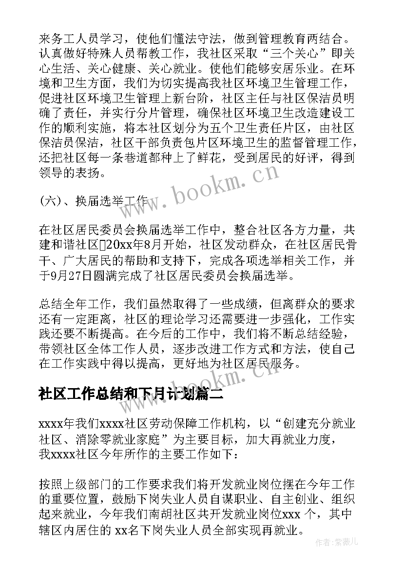 社区工作总结和下月计划(大全6篇)