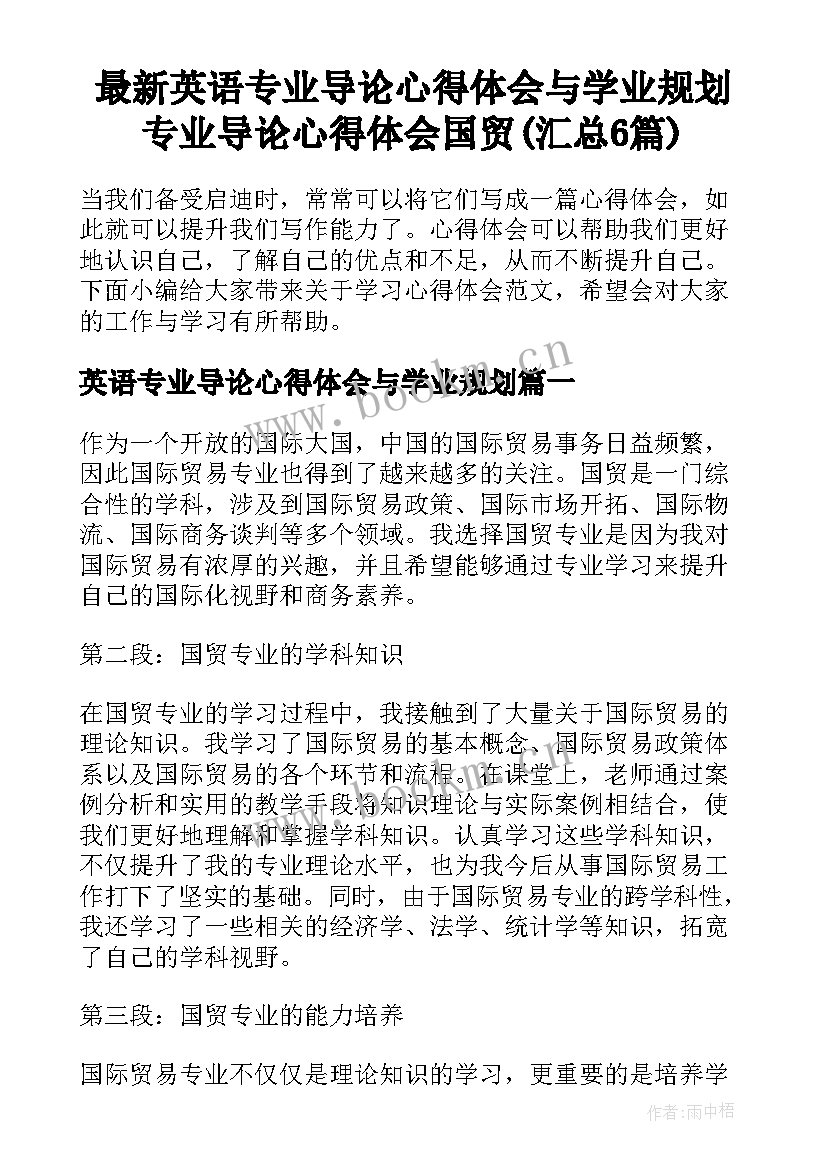 最新英语专业导论心得体会与学业规划 专业导论心得体会国贸(汇总6篇)