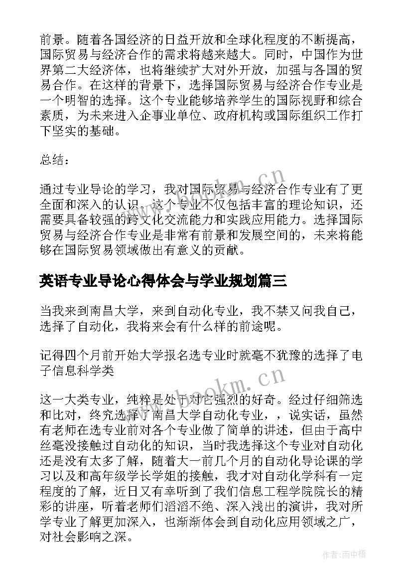 最新英语专业导论心得体会与学业规划 专业导论心得体会国贸(汇总6篇)