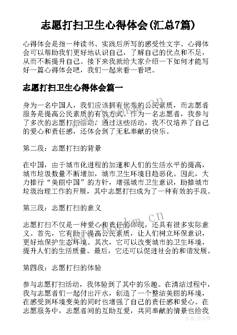 志愿打扫卫生心得体会(汇总7篇)