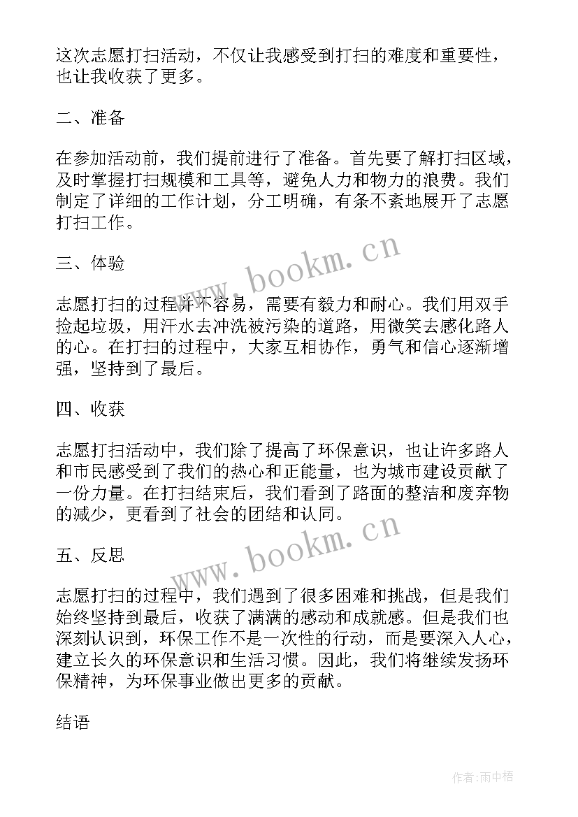 志愿打扫卫生心得体会(汇总7篇)