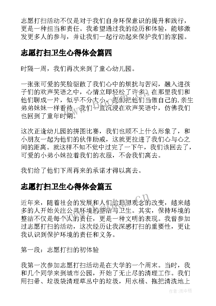 志愿打扫卫生心得体会(汇总7篇)