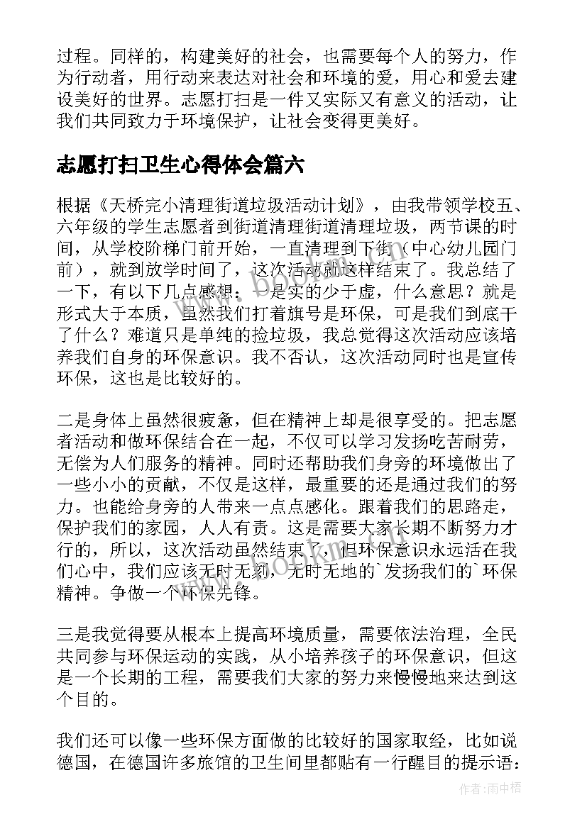 志愿打扫卫生心得体会(汇总7篇)