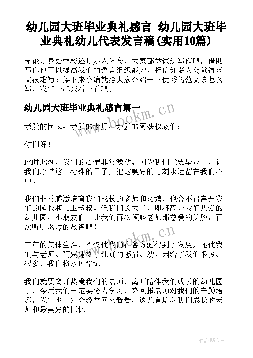 幼儿园大班毕业典礼感言 幼儿园大班毕业典礼幼儿代表发言稿(实用10篇)