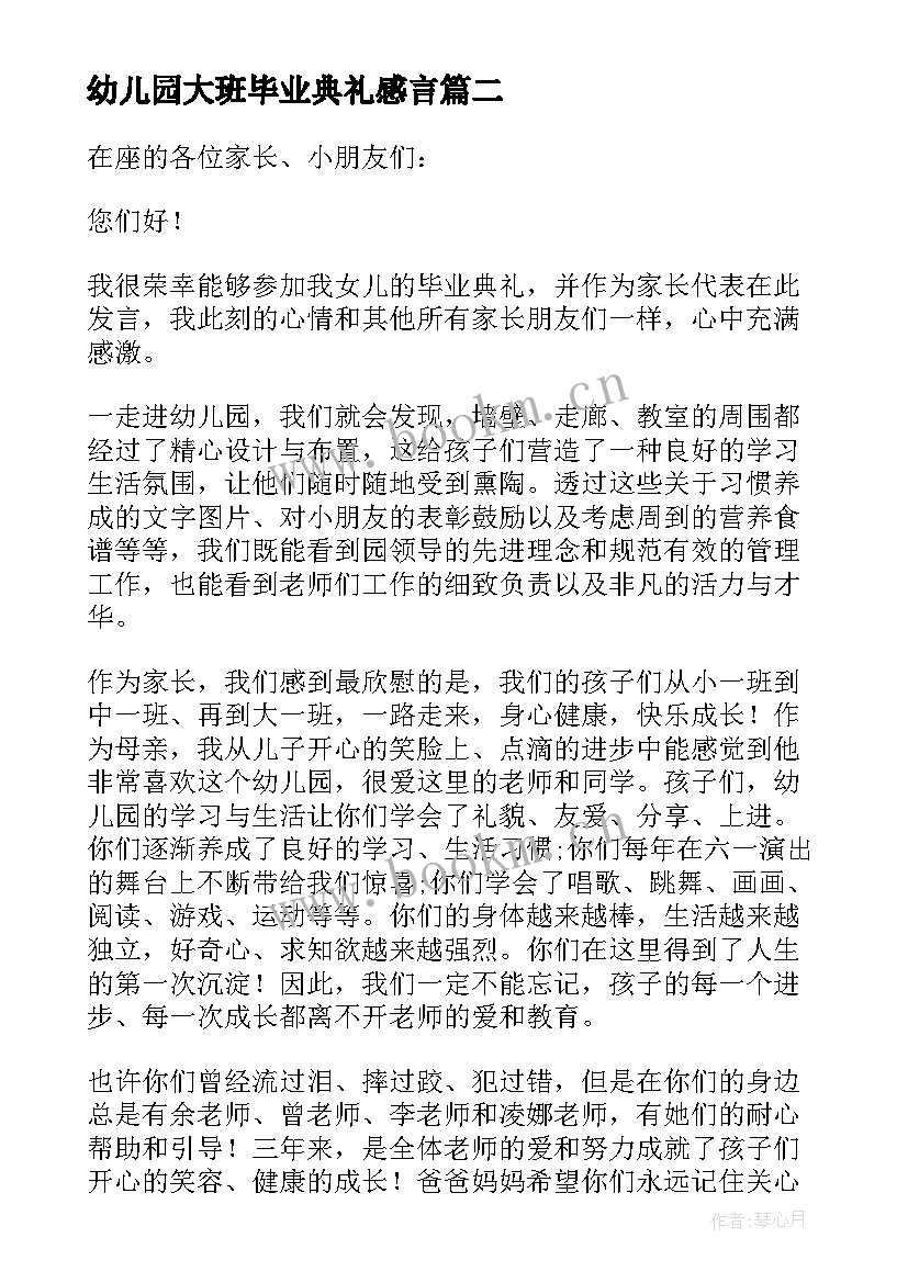 幼儿园大班毕业典礼感言 幼儿园大班毕业典礼幼儿代表发言稿(实用10篇)