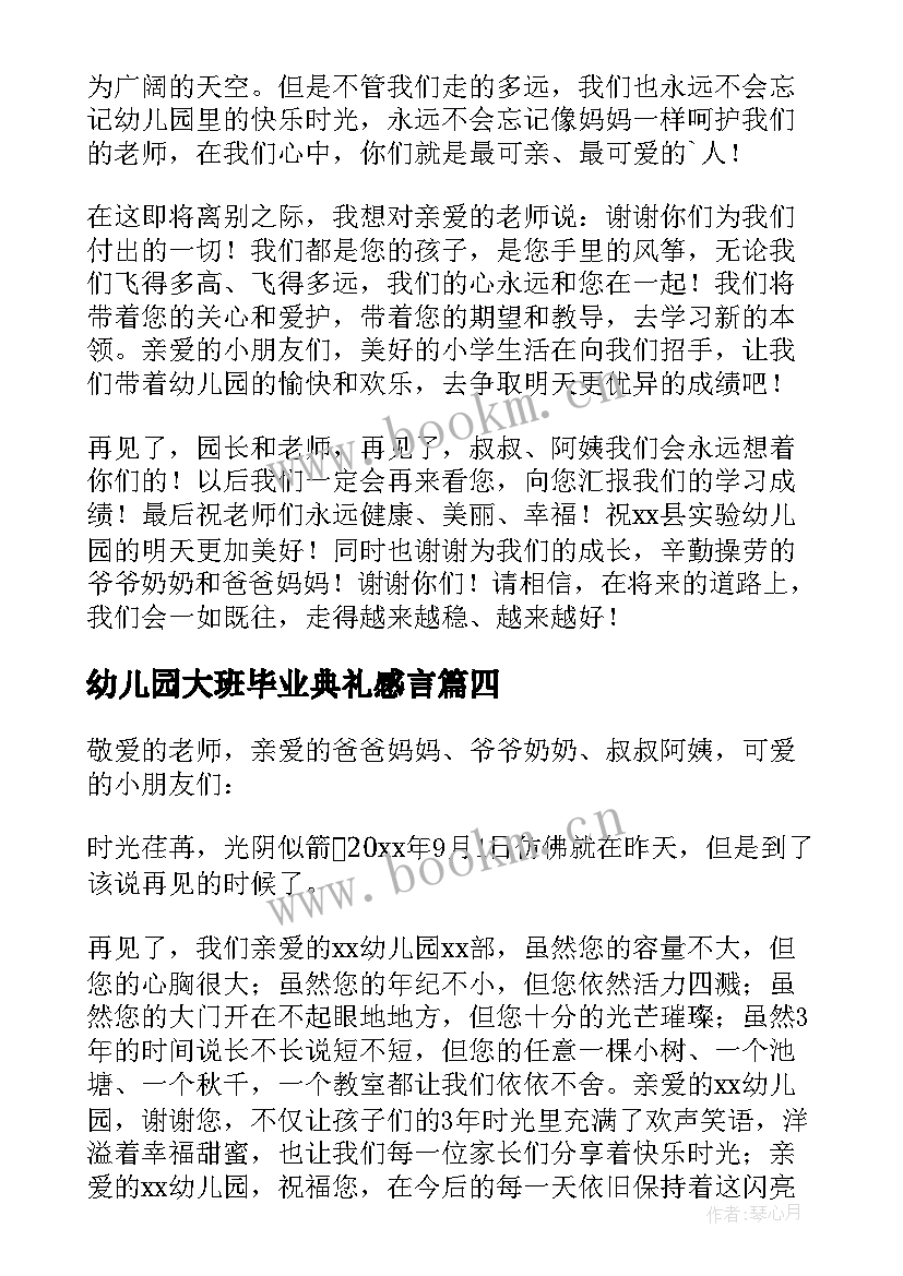 幼儿园大班毕业典礼感言 幼儿园大班毕业典礼幼儿代表发言稿(实用10篇)