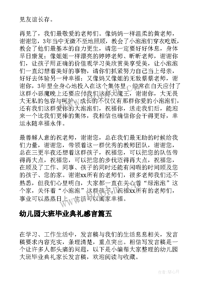 幼儿园大班毕业典礼感言 幼儿园大班毕业典礼幼儿代表发言稿(实用10篇)