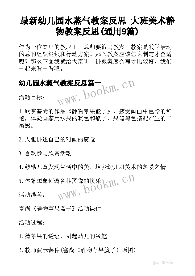 最新幼儿园水蒸气教案反思 大班美术静物教案反思(通用9篇)