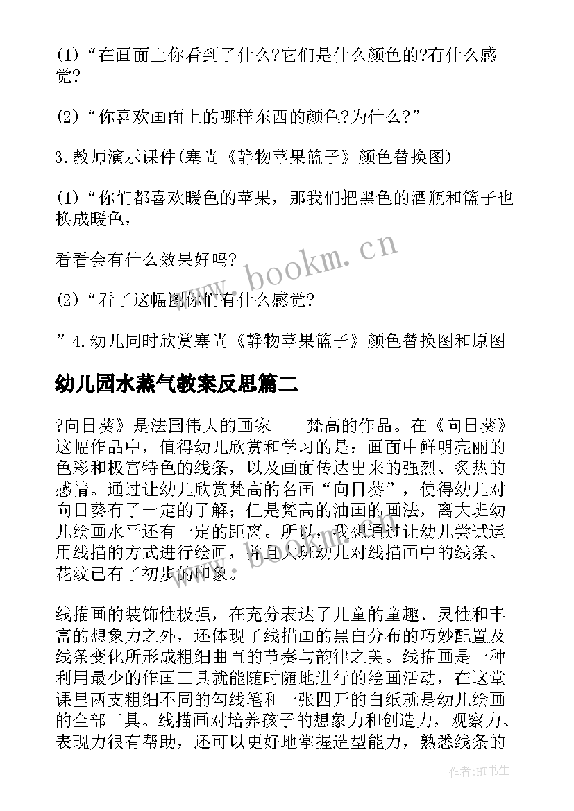 最新幼儿园水蒸气教案反思 大班美术静物教案反思(通用9篇)