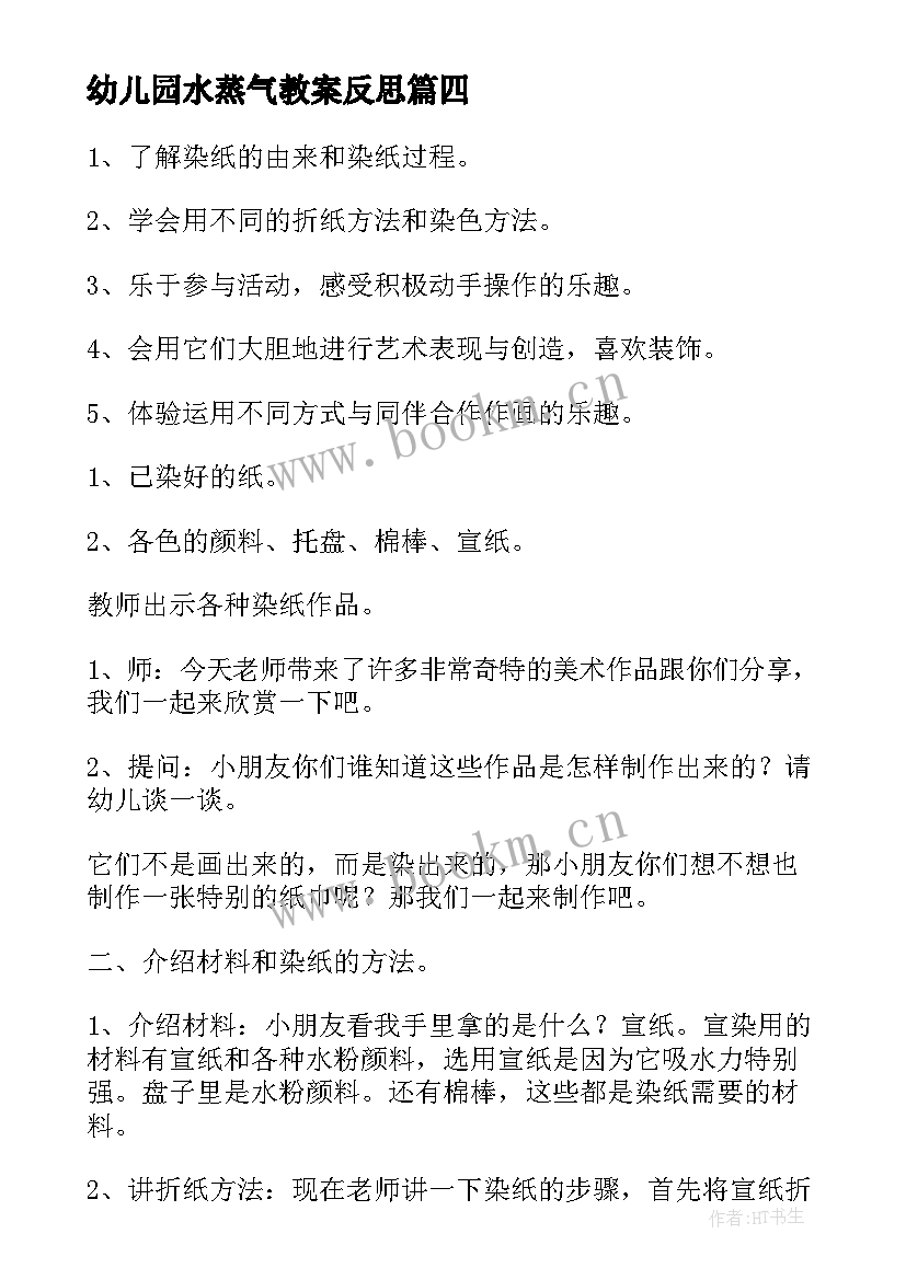 最新幼儿园水蒸气教案反思 大班美术静物教案反思(通用9篇)