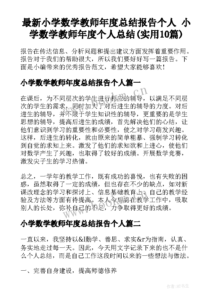 最新小学数学教师年度总结报告个人 小学数学教师年度个人总结(实用10篇)