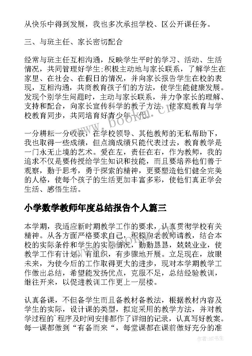 最新小学数学教师年度总结报告个人 小学数学教师年度个人总结(实用10篇)