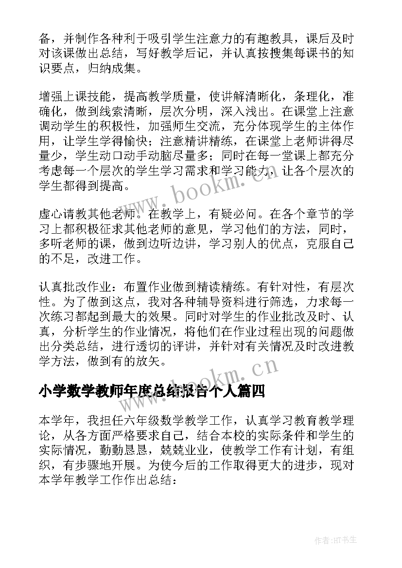 最新小学数学教师年度总结报告个人 小学数学教师年度个人总结(实用10篇)