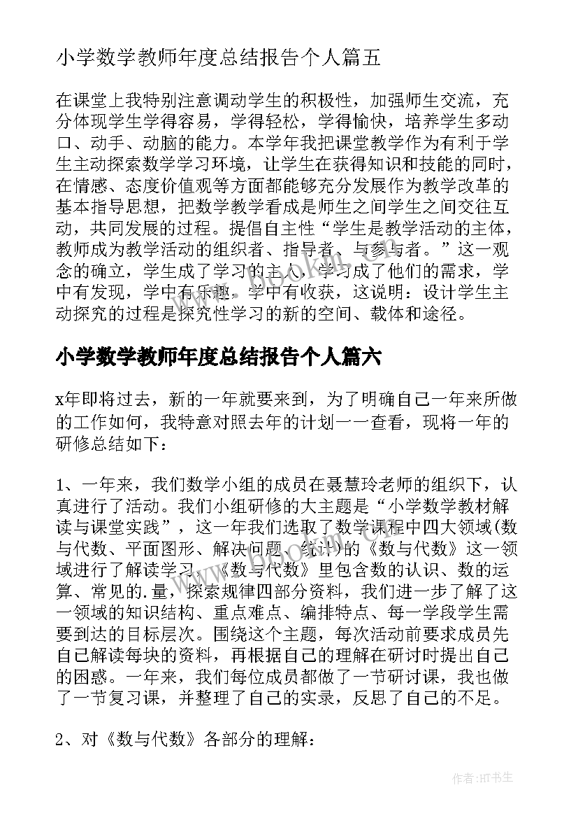 最新小学数学教师年度总结报告个人 小学数学教师年度个人总结(实用10篇)