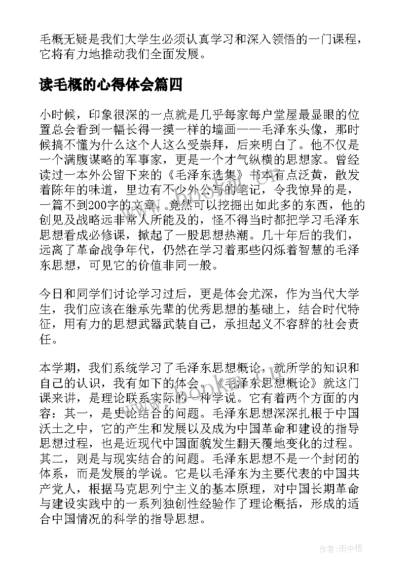 最新读毛概的心得体会 阅读毛毛心得体会(精选5篇)