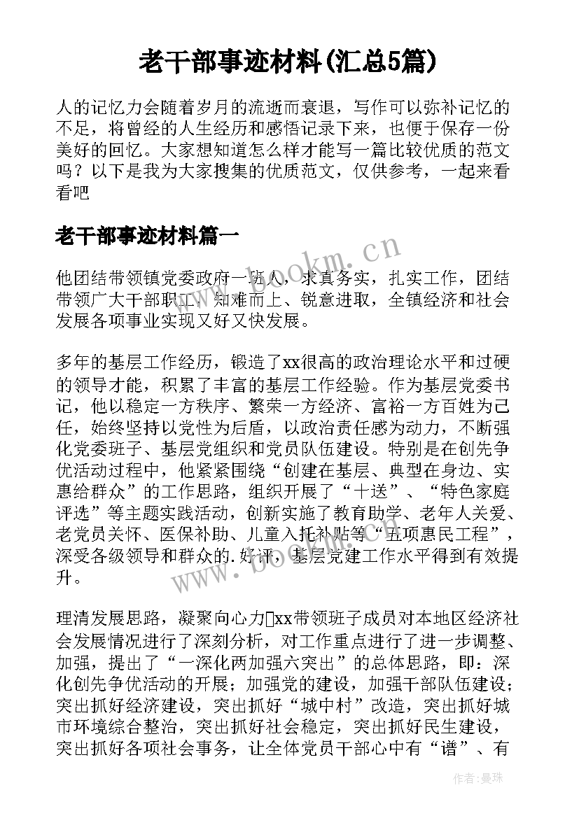 老干部事迹材料(汇总5篇)