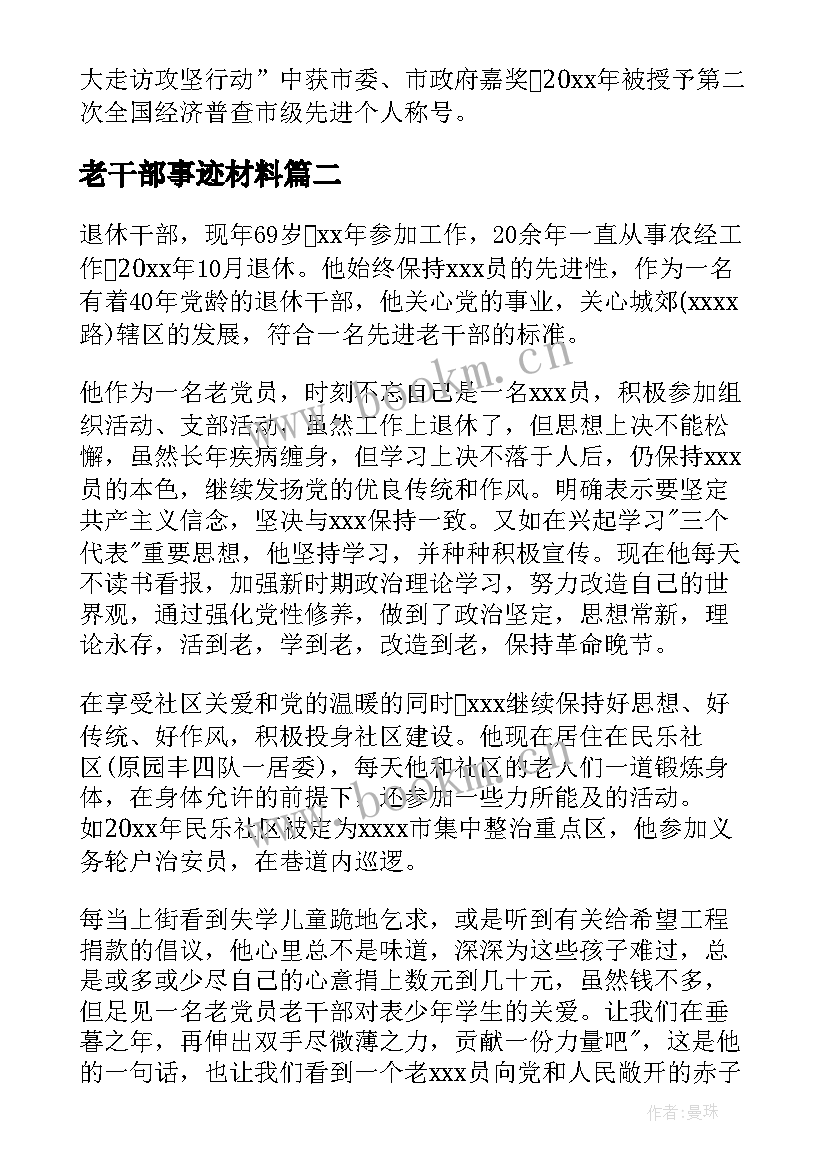 老干部事迹材料(汇总5篇)