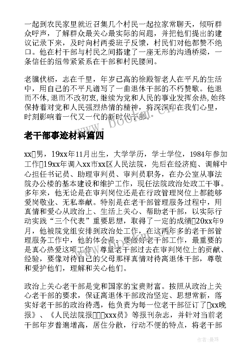 老干部事迹材料(汇总5篇)