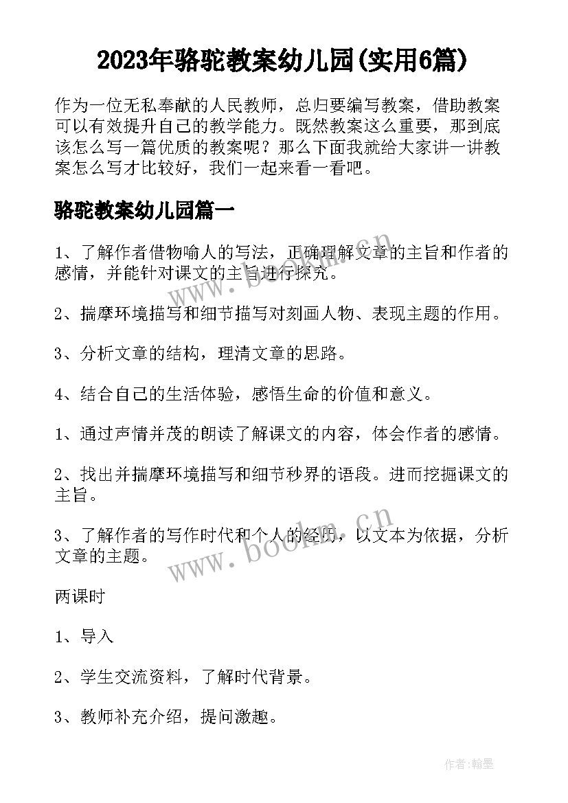 2023年骆驼教案幼儿园(实用6篇)