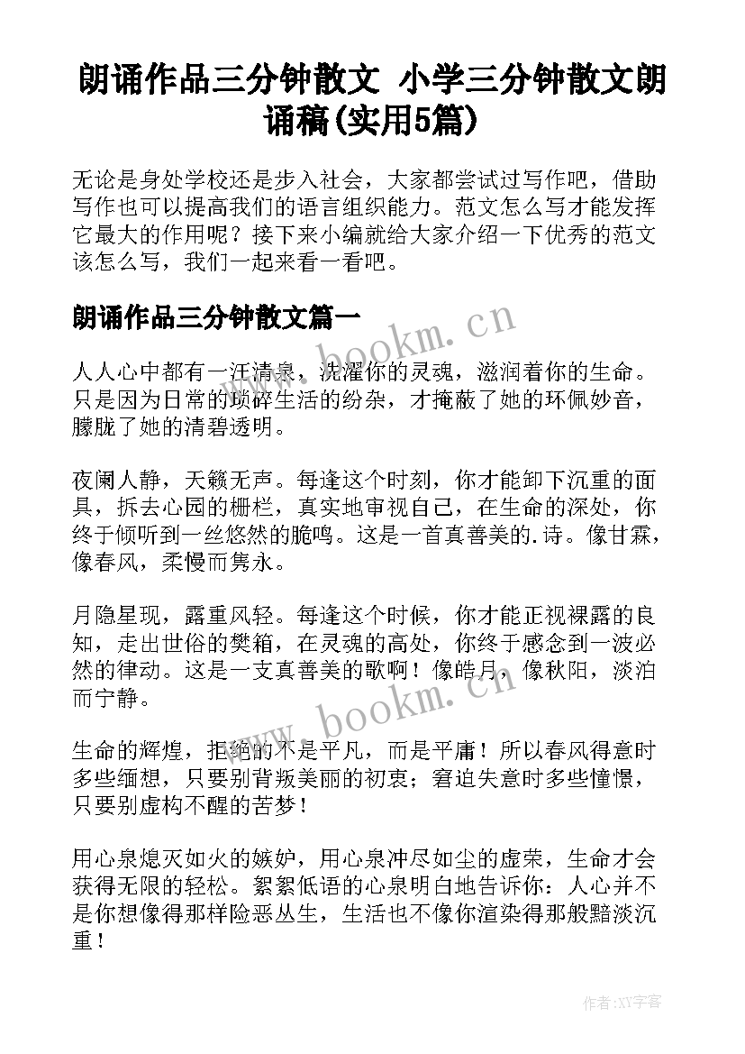 朗诵作品三分钟散文 小学三分钟散文朗诵稿(实用5篇)