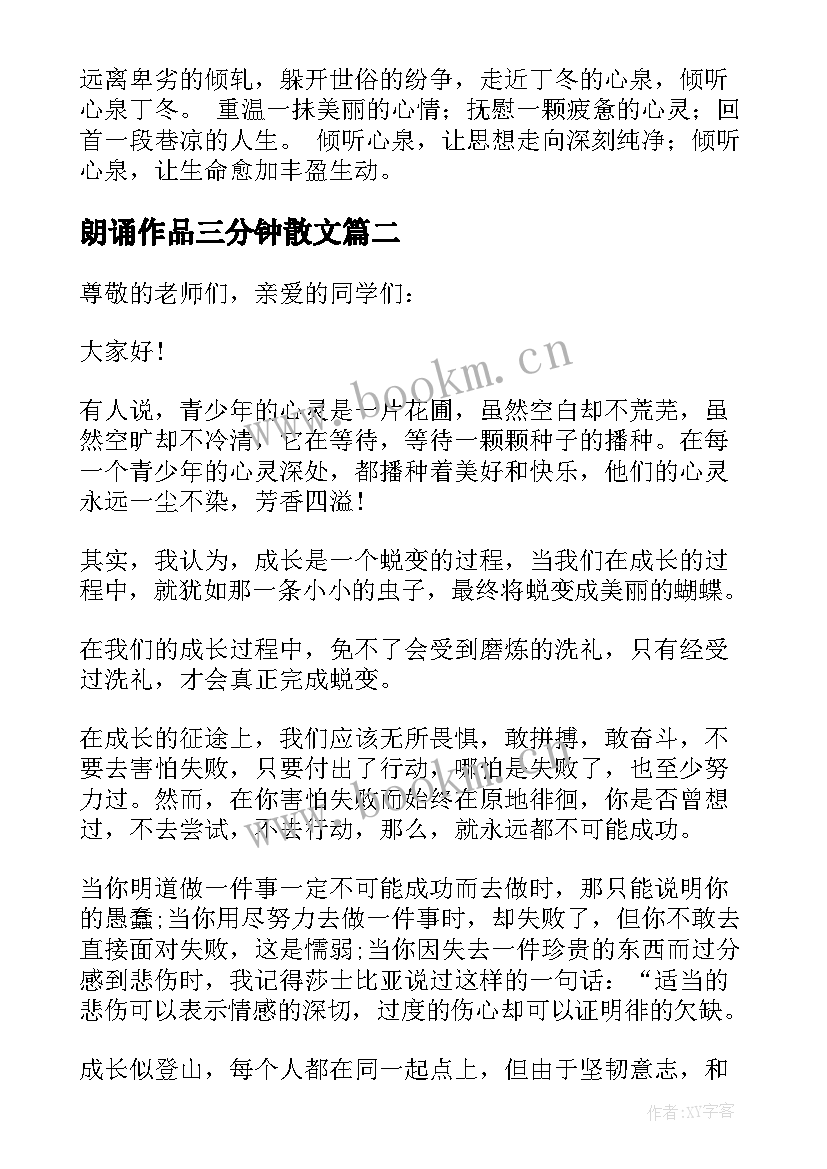 朗诵作品三分钟散文 小学三分钟散文朗诵稿(实用5篇)