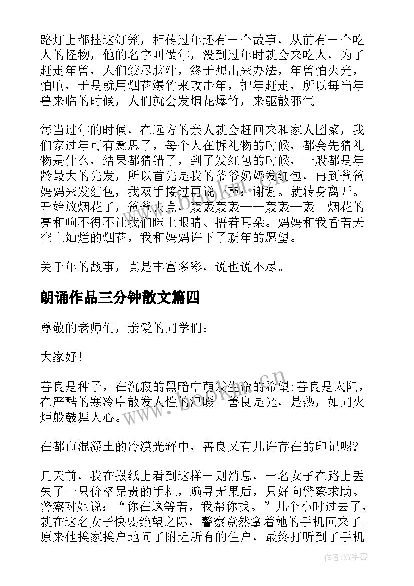 朗诵作品三分钟散文 小学三分钟散文朗诵稿(实用5篇)