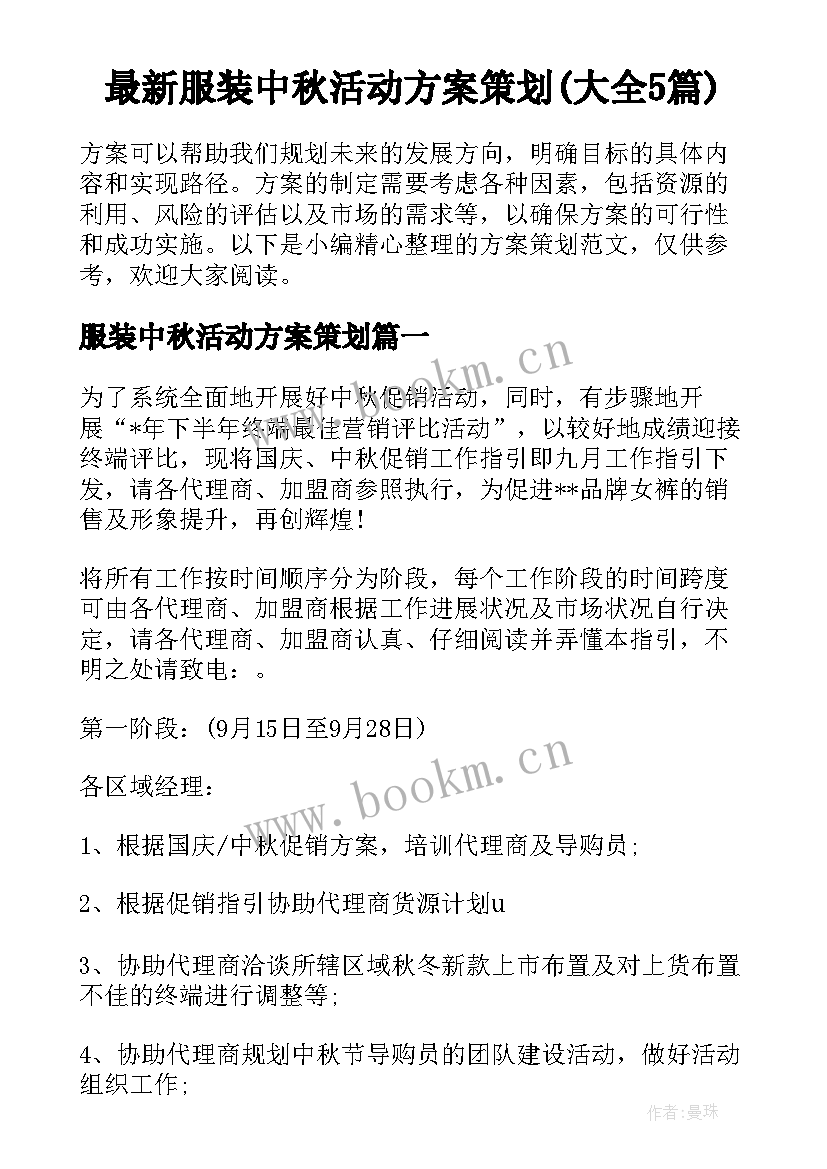 最新服装中秋活动方案策划(大全5篇)