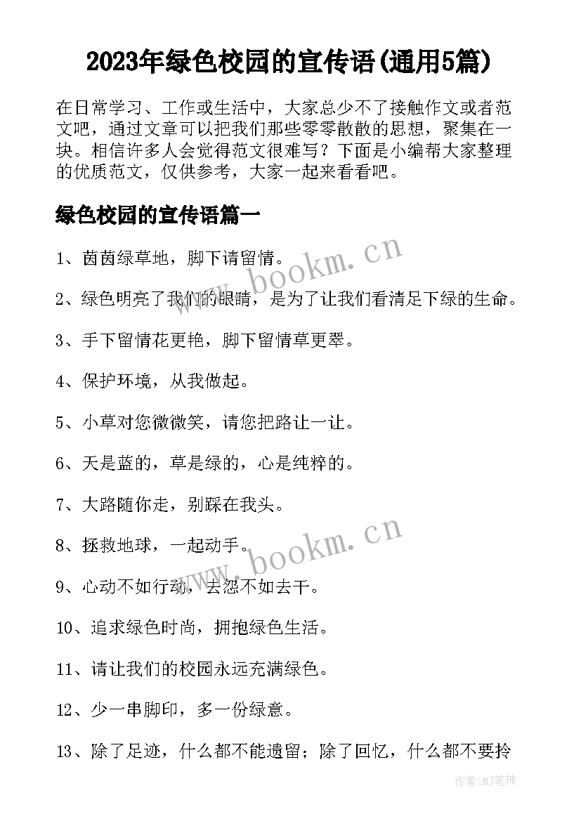 2023年绿色校园的宣传语(通用5篇)