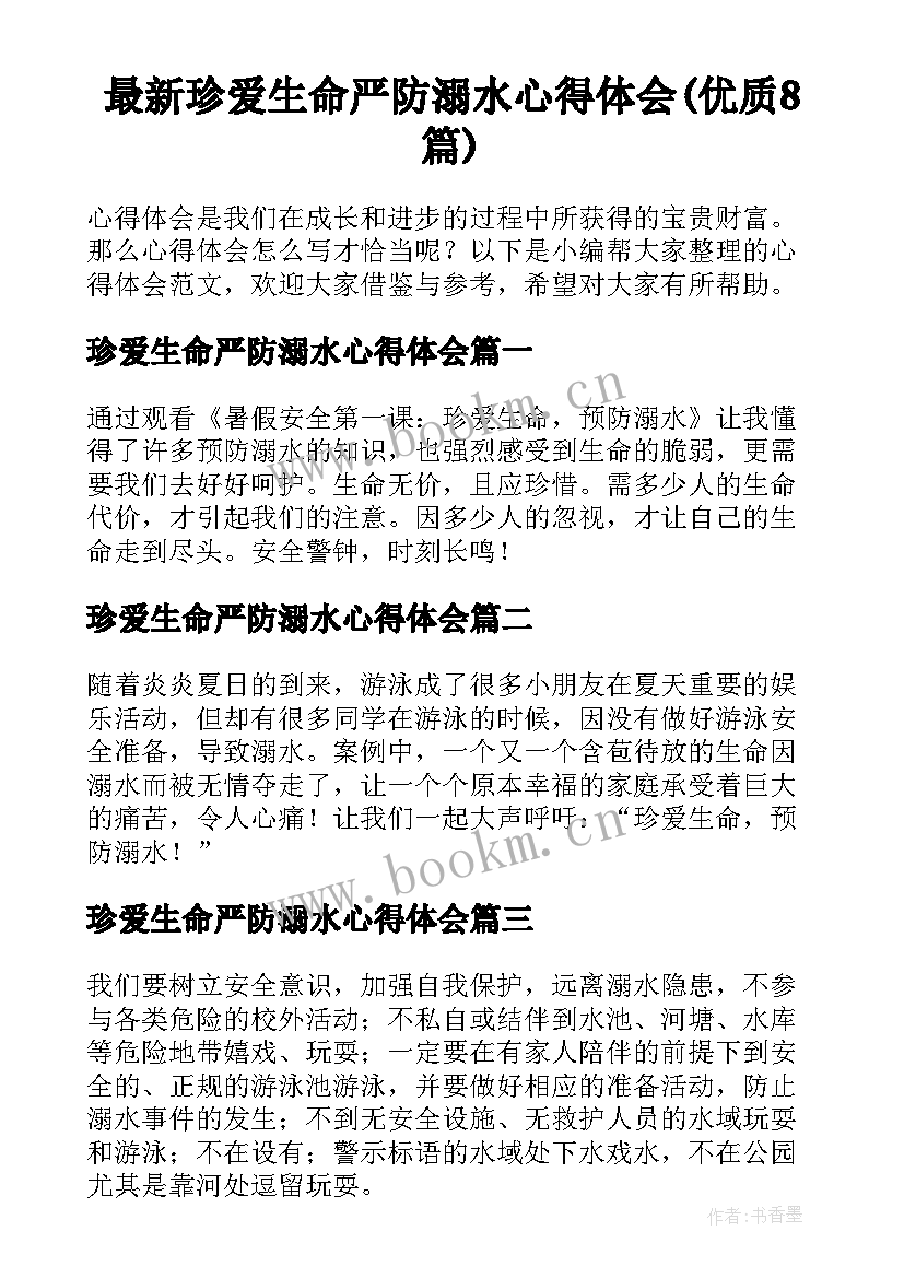 最新珍爱生命严防溺水心得体会(优质8篇)