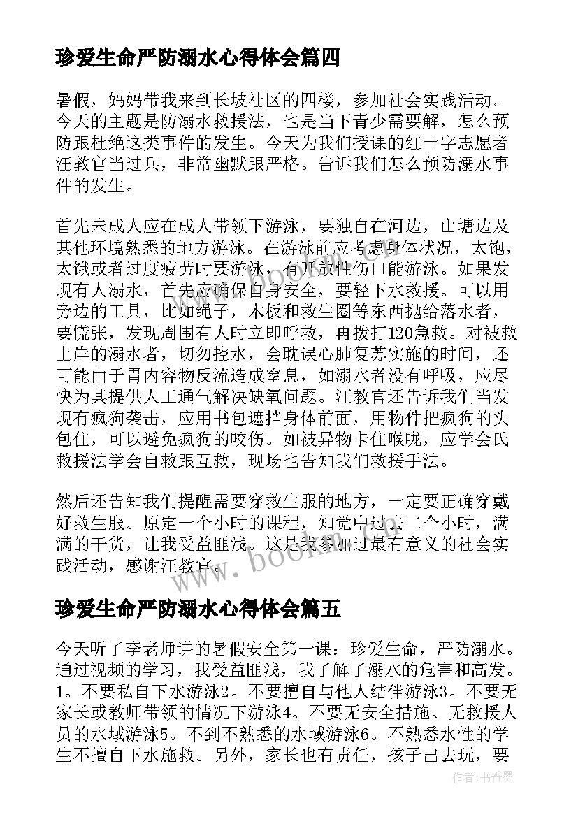 最新珍爱生命严防溺水心得体会(优质8篇)