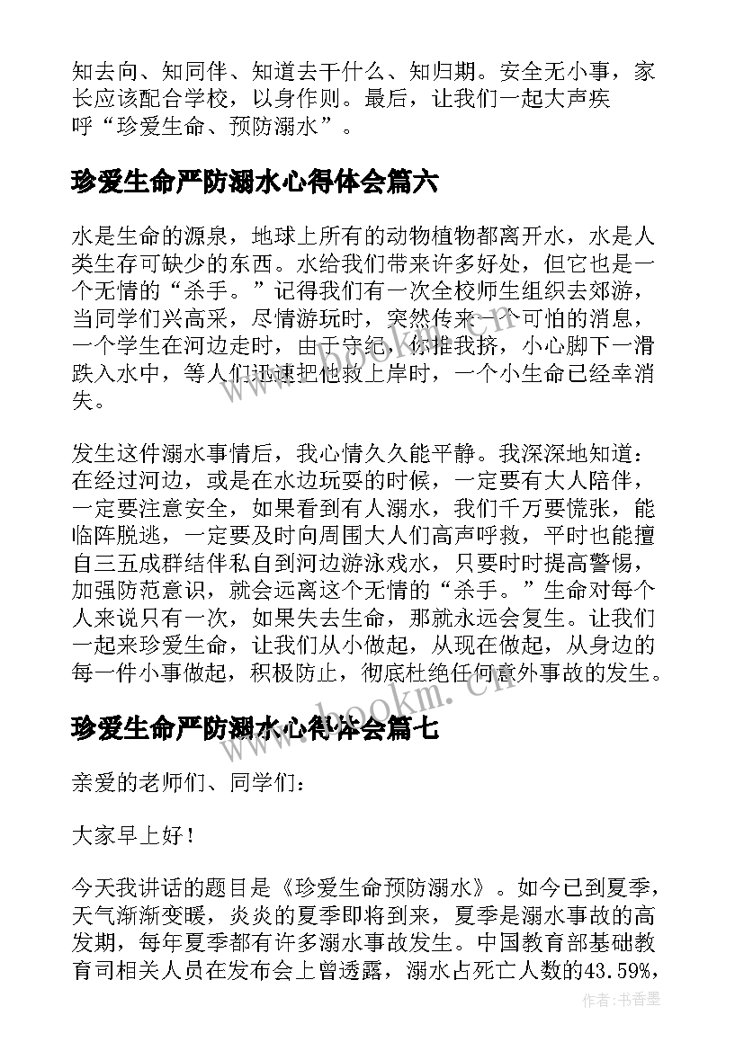 最新珍爱生命严防溺水心得体会(优质8篇)