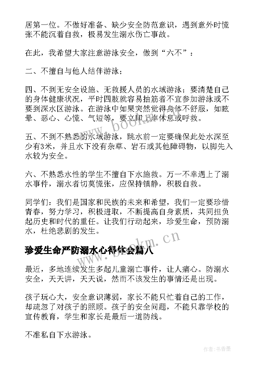 最新珍爱生命严防溺水心得体会(优质8篇)