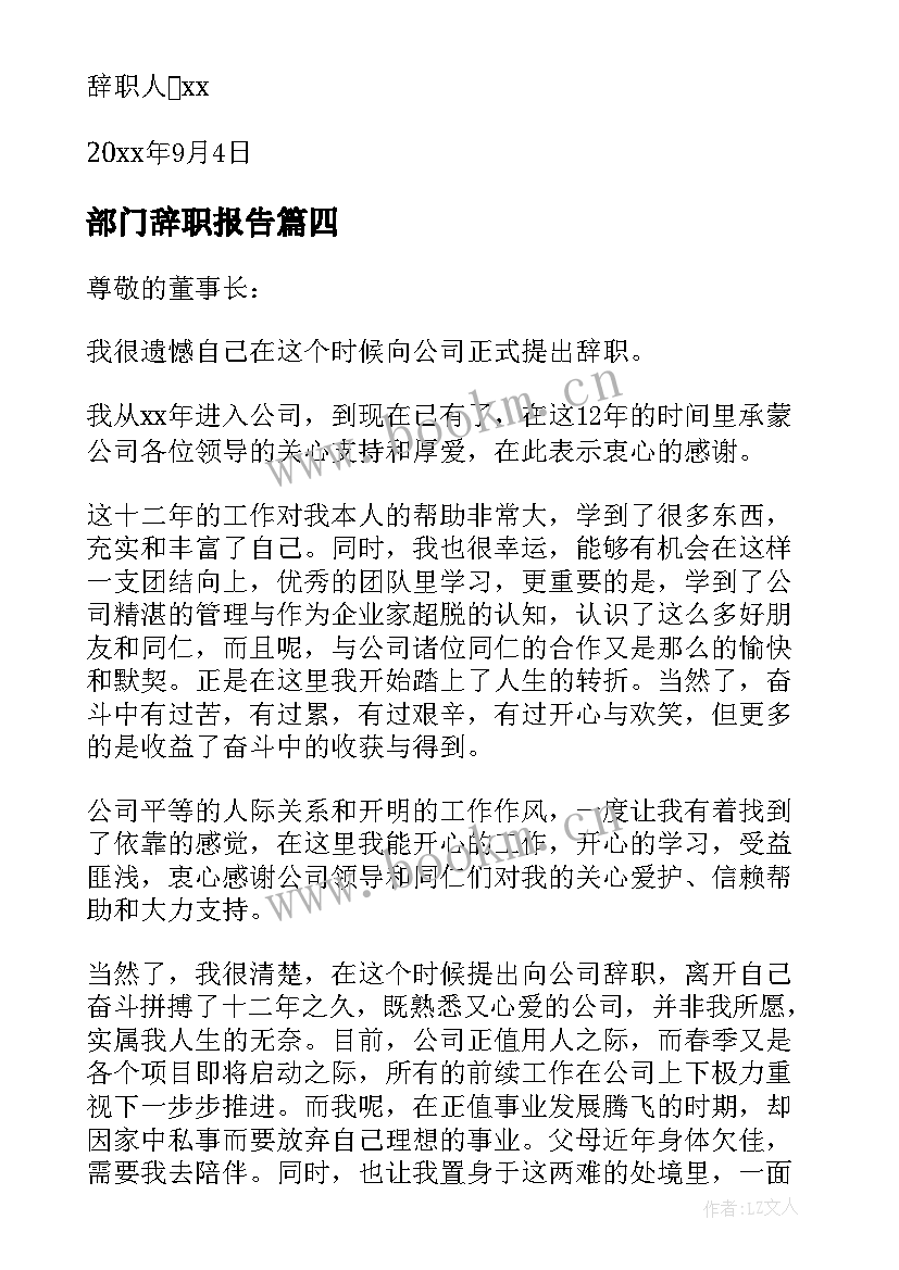 2023年部门辞职报告(大全6篇)