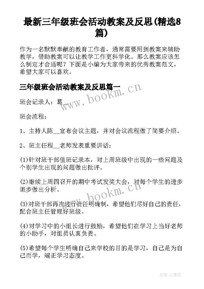 最新三年级班会活动教案及反思(精选8篇)