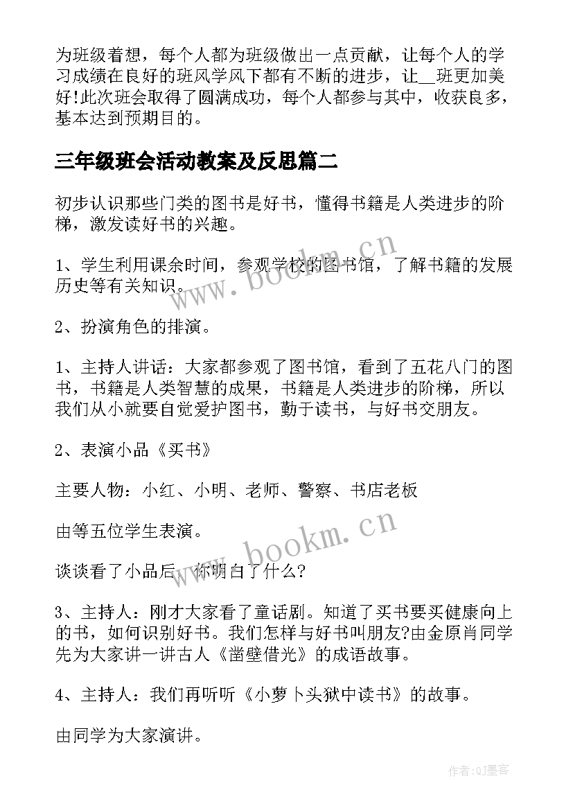 最新三年级班会活动教案及反思(精选8篇)